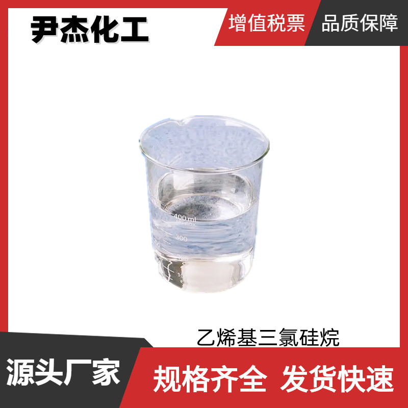 乙烯基三氯硅烷 工业级 国标99% 偶联剂 密封剂 粘接剂 