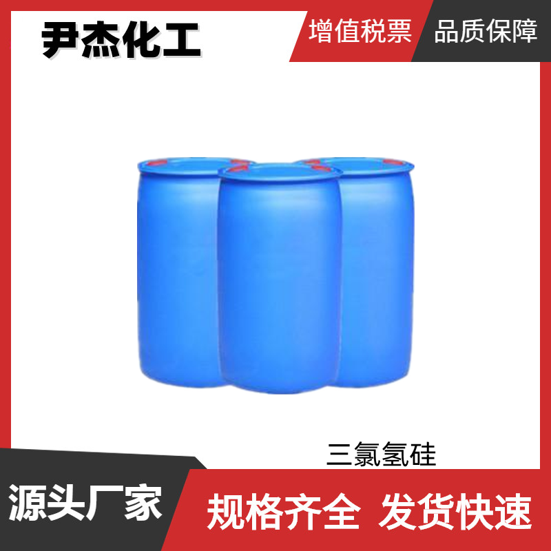 三氯氢硅 工业级 国标 含量99% 有机硅原料 规格齐全可分装