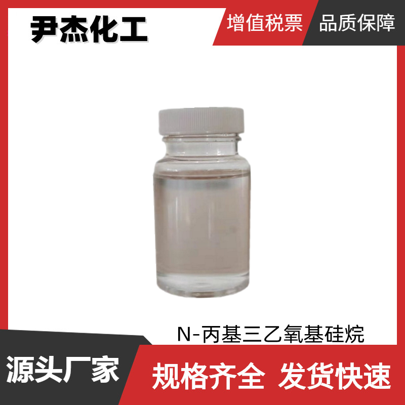 N-丙基三乙氧基硅烷 工业级 国标99% 中间体 2550-02-9