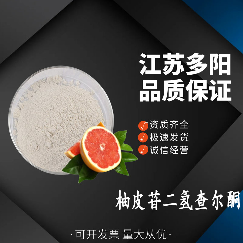 柚皮苷柚皮甙 柚子皮提取物10236-47-2