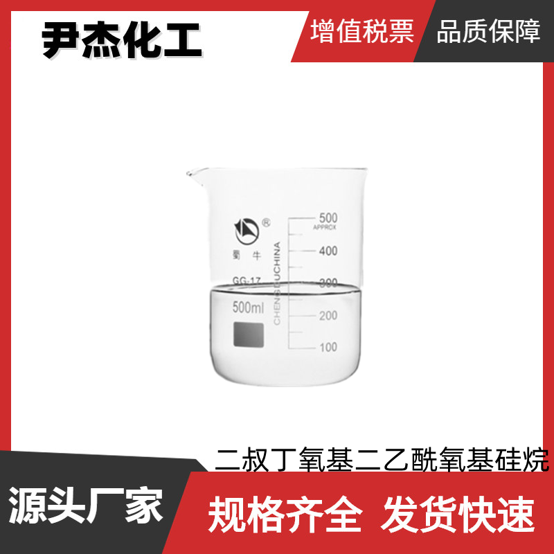 二叔丁氧基二乙酰氧基硅烷 工业级 国标 99% 中间体 13170-23-5