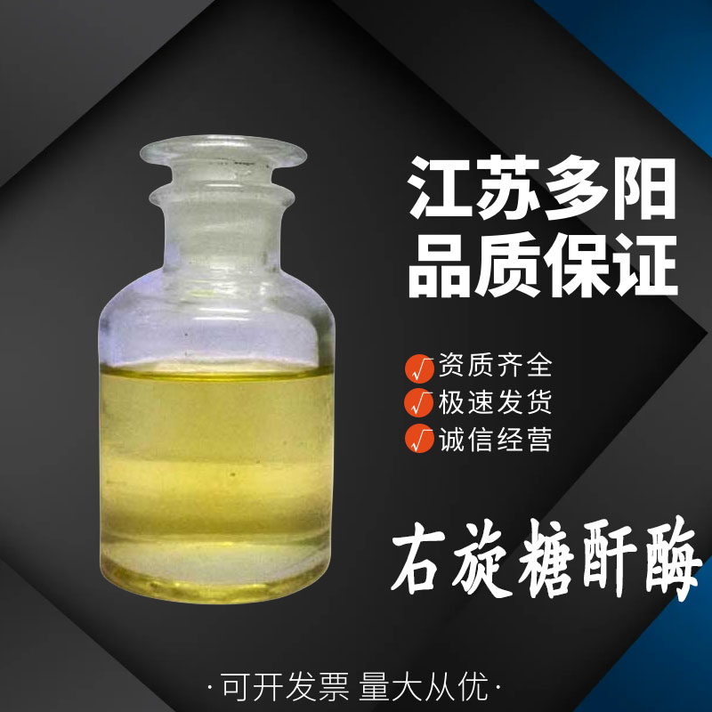 右旋糖酐酶，99%高含量，食品级，酶制剂