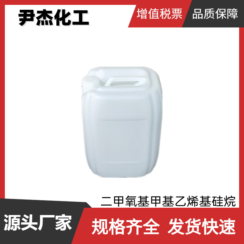 二甲氧基甲基乙烯基硅烷 工业级 国标99% 中间体 16753-62-1