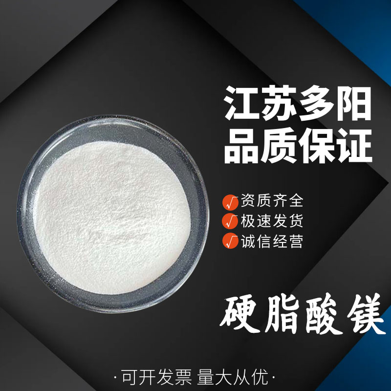 硬脂酸镁 抗结剂 润滑抗粘剂 营养强化剂