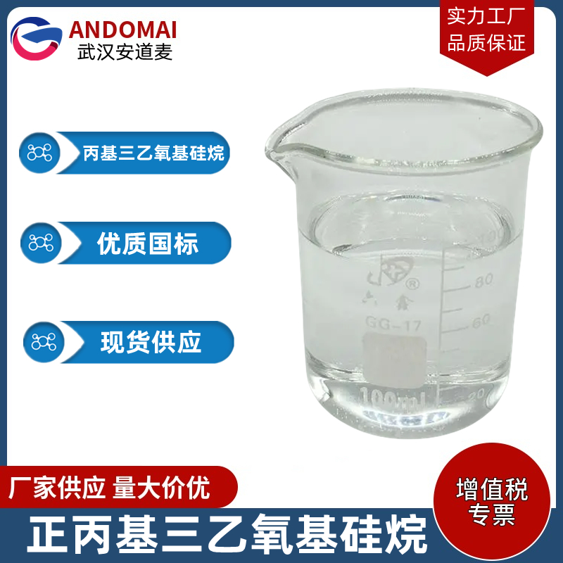 丙基三乙氧基硅烷 工业级 国标 有机合成