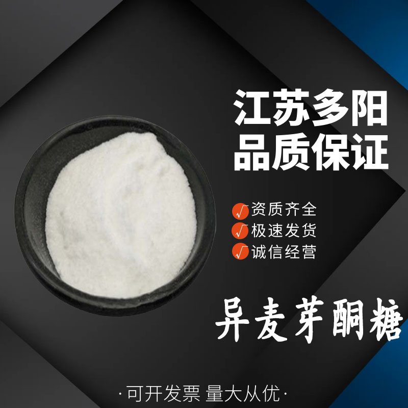异麦芽酮糖食品级 帕拉金糖 烘焙糕点饮料糖果 甜味