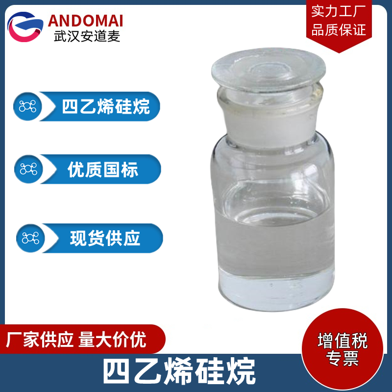 四乙烯硅烷 工业级 国标 有机合成