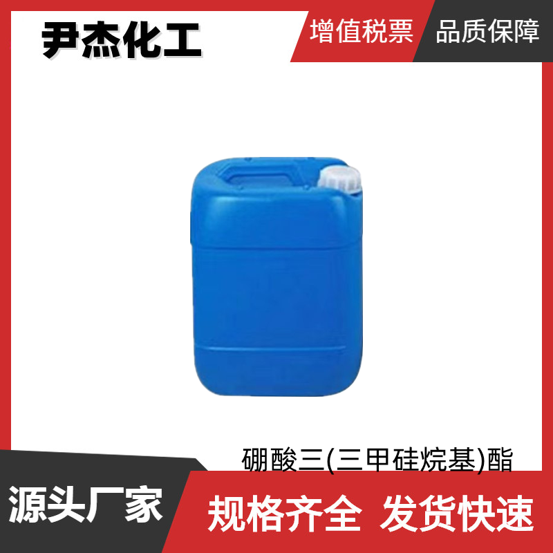 硼酸三(三甲硅烷基)酯 工业级 国标99% 中间体 4325-85-3