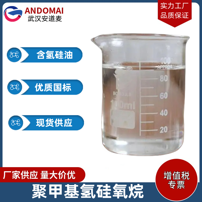 聚甲基氢硅氧烷 工业级 国标 有机合成