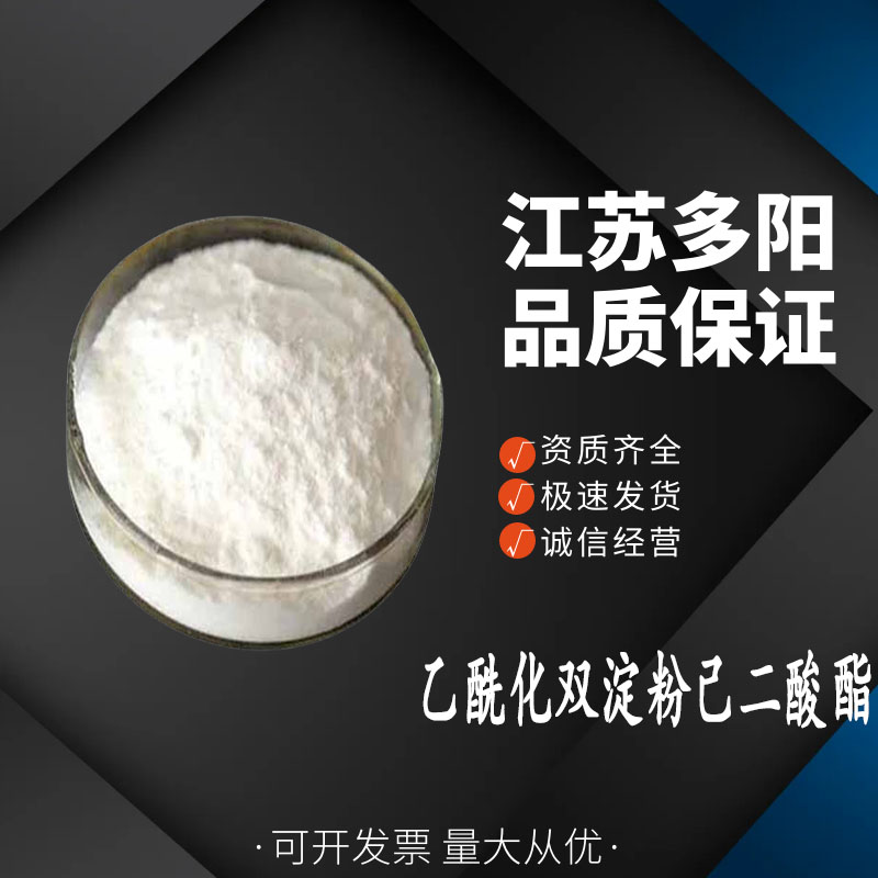 乙酰化双淀粉己二酸酯 食品添加增稠稳定悬浮剂 变性淀粉