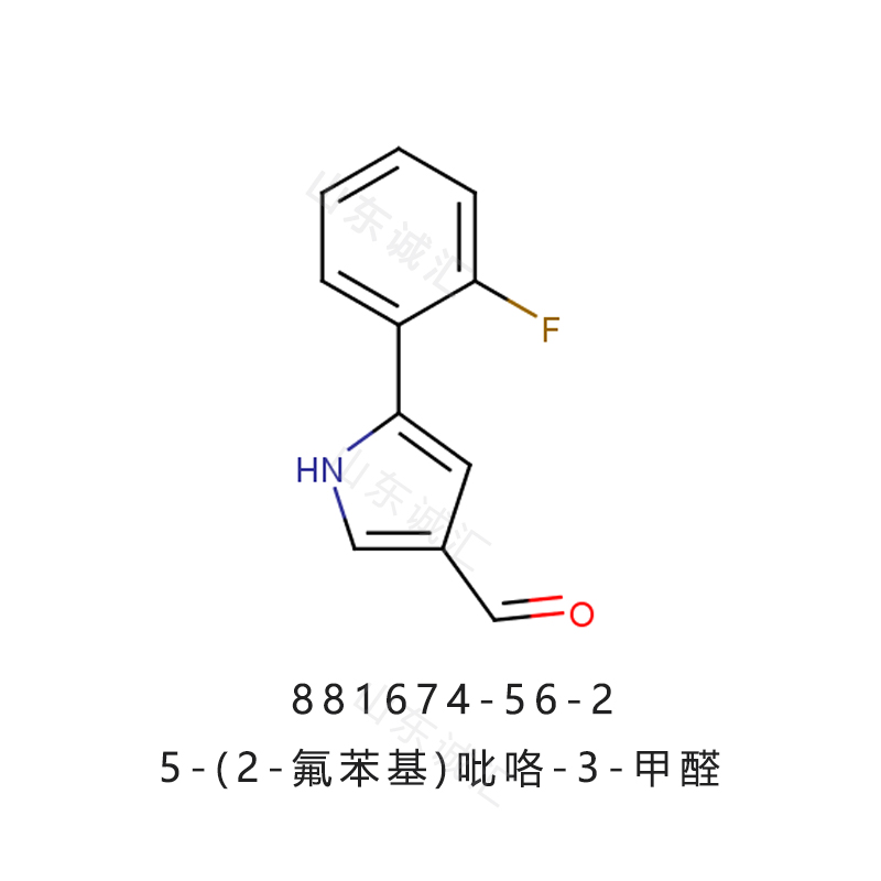 5-(2-氟苯基)-1H-吡咯-3-甲醛 881674-56-2沃诺拉赞中间体