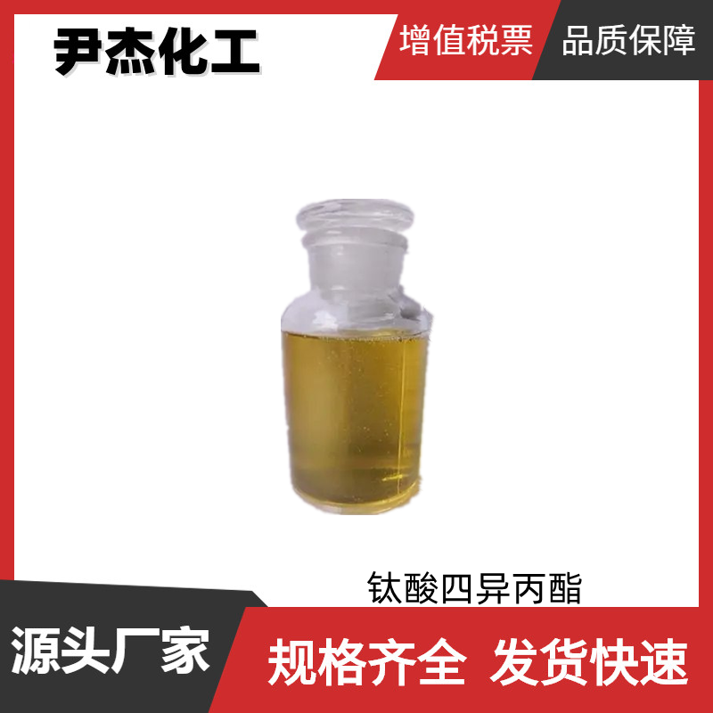 钛酸四异丙酯 工业级 国标99% 粘合剂 催化剂 可分装零售