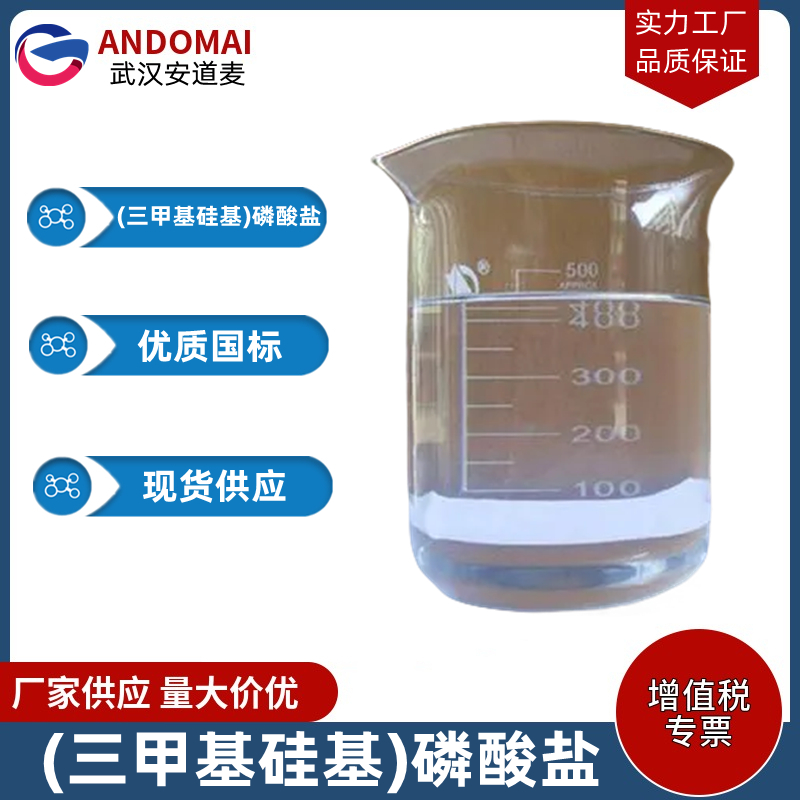 (三甲基硅基)磷酸盐 工业级 国标 有机合成