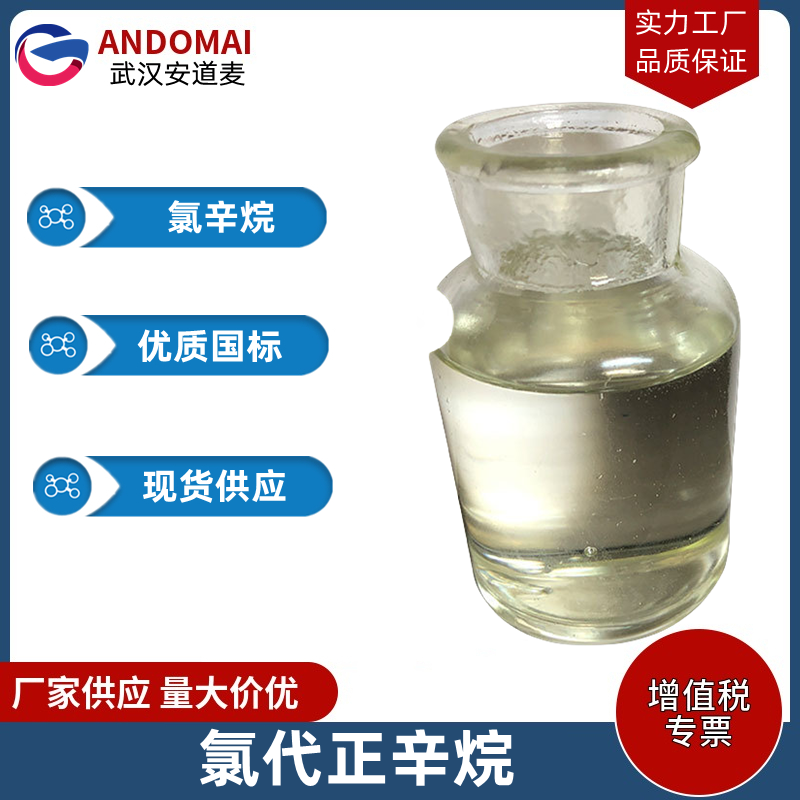 氯代正辛烷 工业级 国标 有机合成