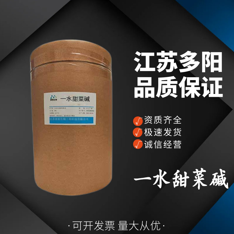 一水甜菜碱，99%高含量，食品级，甜味剂