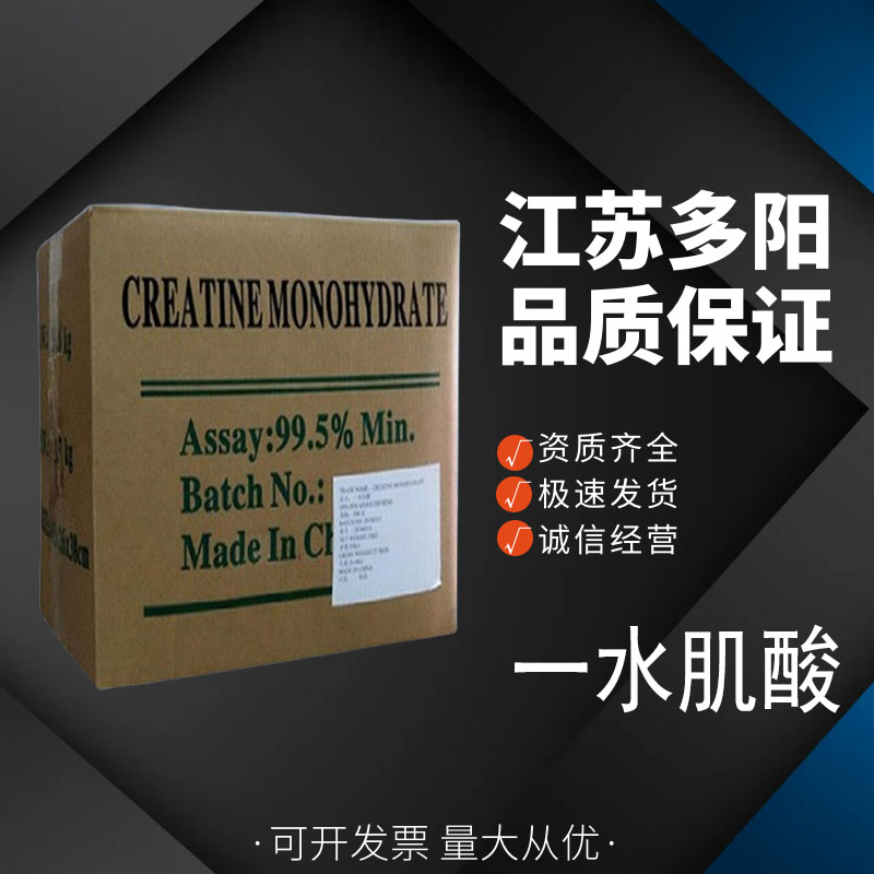 一水肌酸， 99%高含量，食品级，营养强化剂