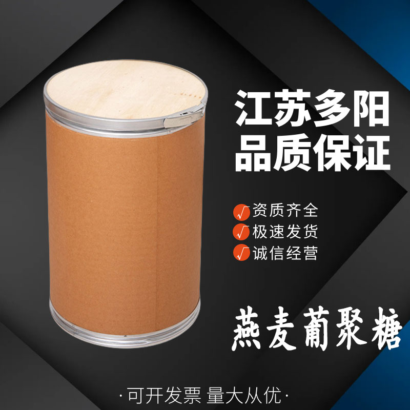 燕麦葡聚糖，99%高含量，食品级，营养强化剂