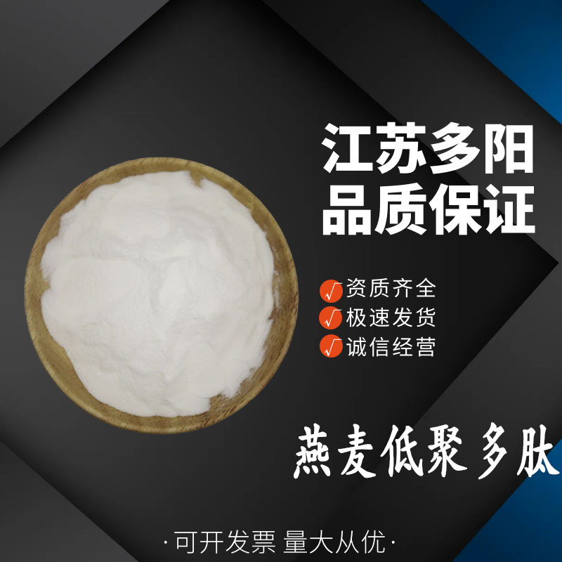 燕麦低聚多肽 小分子肽 食品添加剂 植物提取物