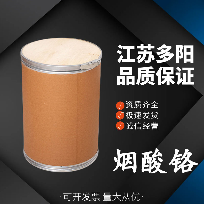 烟酸铬64452-96-6 食品级 营养强化剂