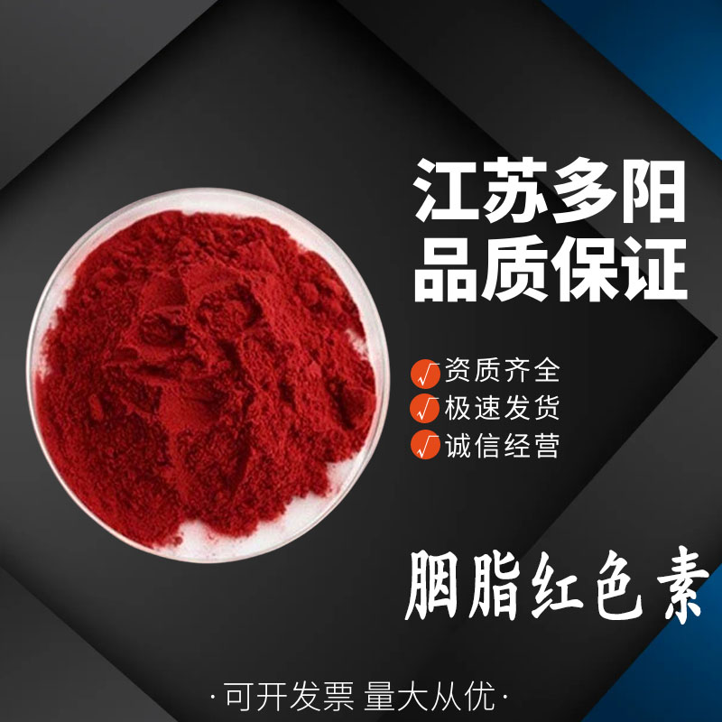 胭脂红色素食品级 烘焙饮料糕点 食用色素着色剂