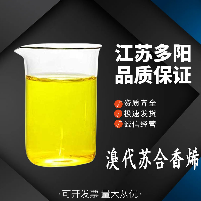 溴代苏合香烯，99%高含量，食品级，中间体