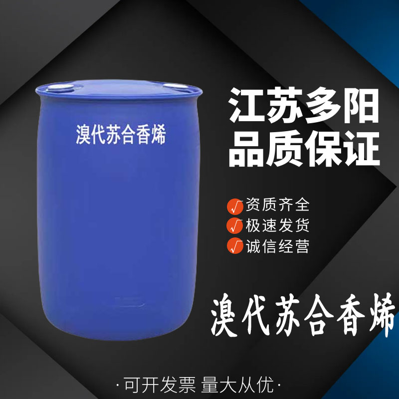 溴代苏合香烯，99%高含量，食品级，中间体