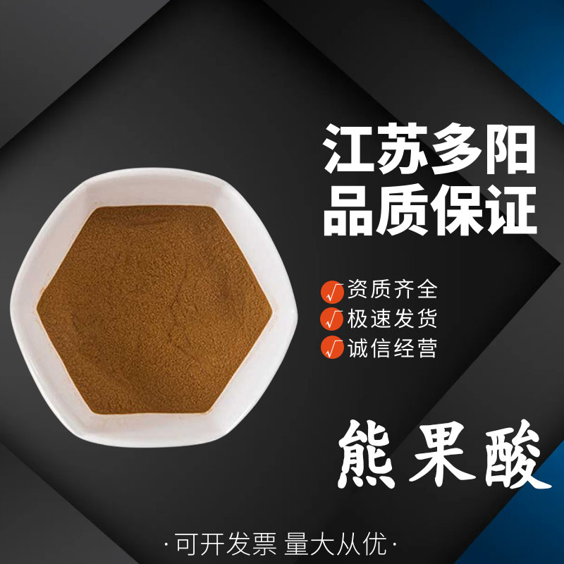 熊果酸， 99%高含量，食品级，营养强化剂