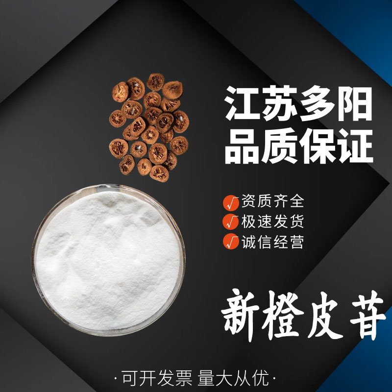 新橙皮苷食品级 天然提取物 食品添加剂