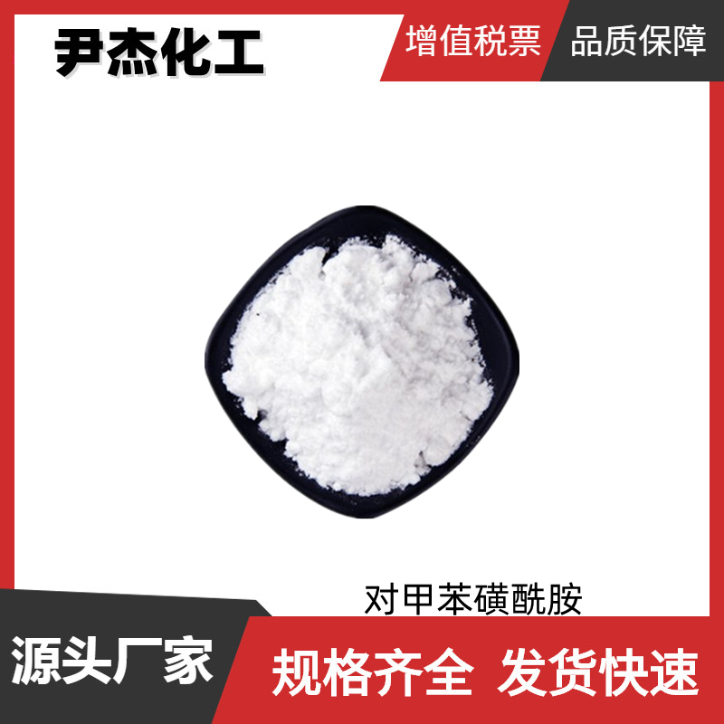 对甲苯磺酰胺PTSA 工业级 国标99% 增塑剂 合成树脂涂料