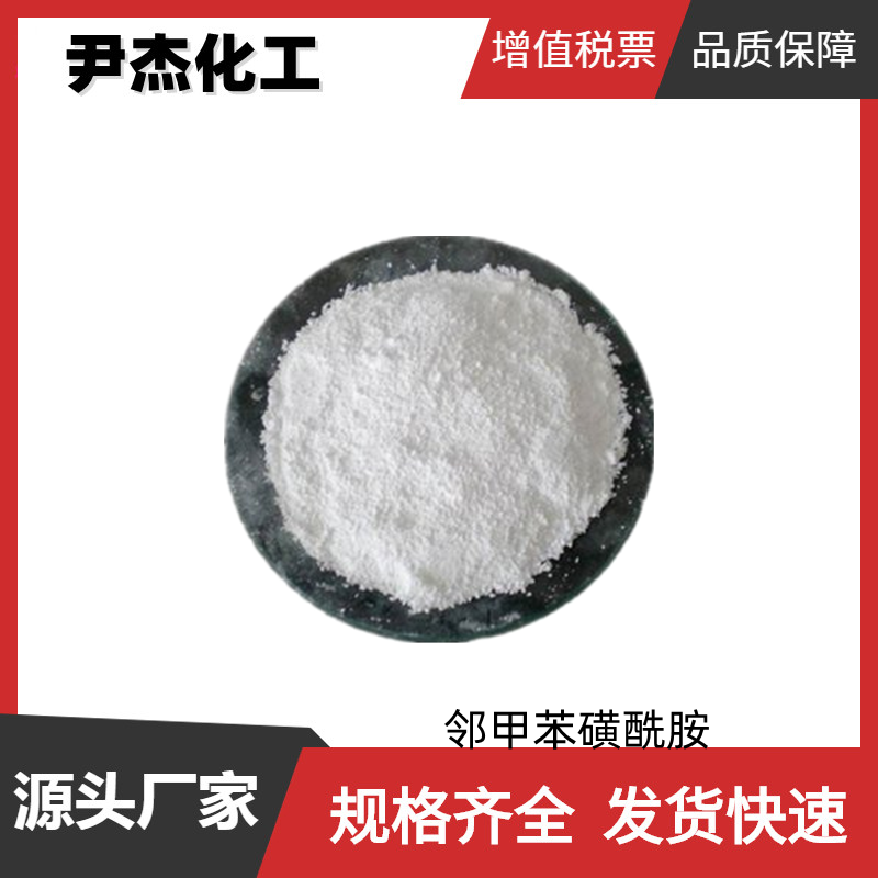 邻甲苯磺酰胺 工业级 国标99% 增塑剂 有机合成 88-19-7