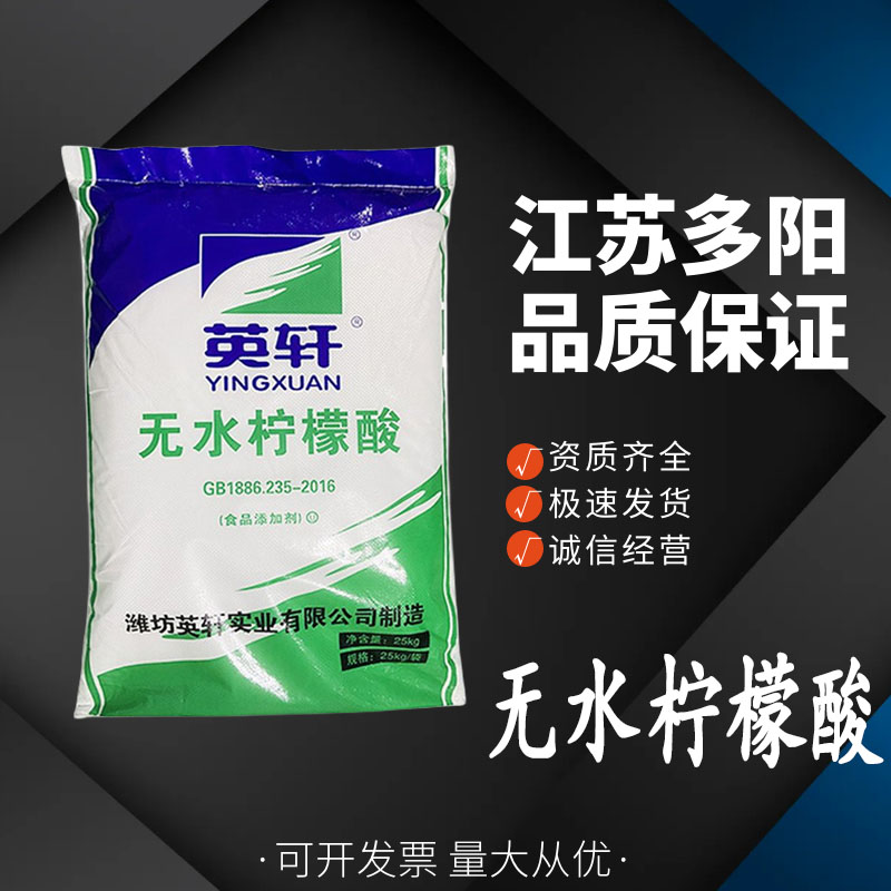 无水柠檬酸食品级 酸度调节剂 