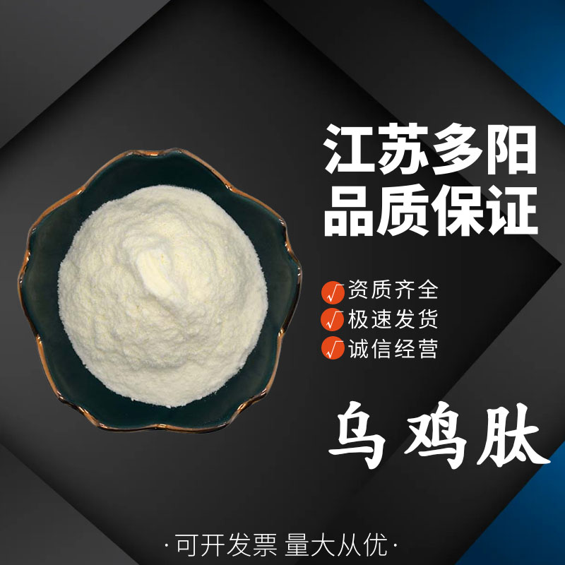 乌鸡肽 乌鸡提取物小分子肽 多规格 水溶性