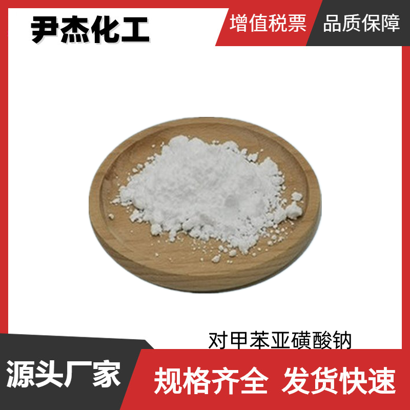 对甲苯亚磺酸钠SPTS 工业级 国标99% 分散染料中间体