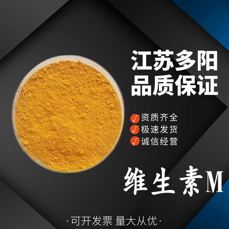 维生素M， 99%高含量，食品级，营养强化剂