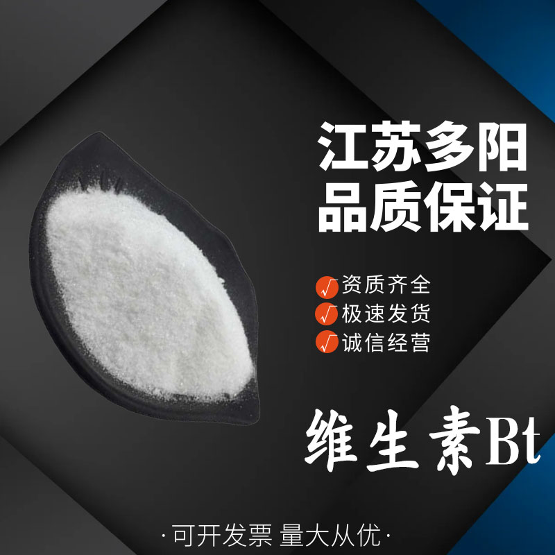 维生素Bt， 99%高含量，食品级，营养强化剂