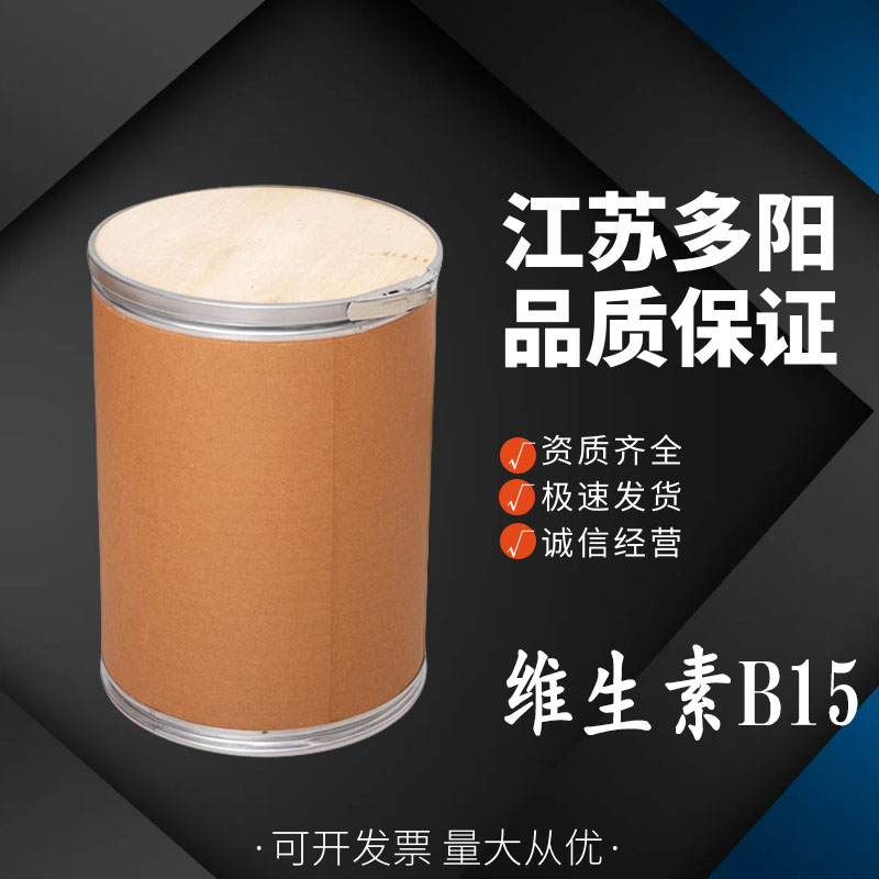 维生素B15， 99%高含量，食品级，营养强化剂
