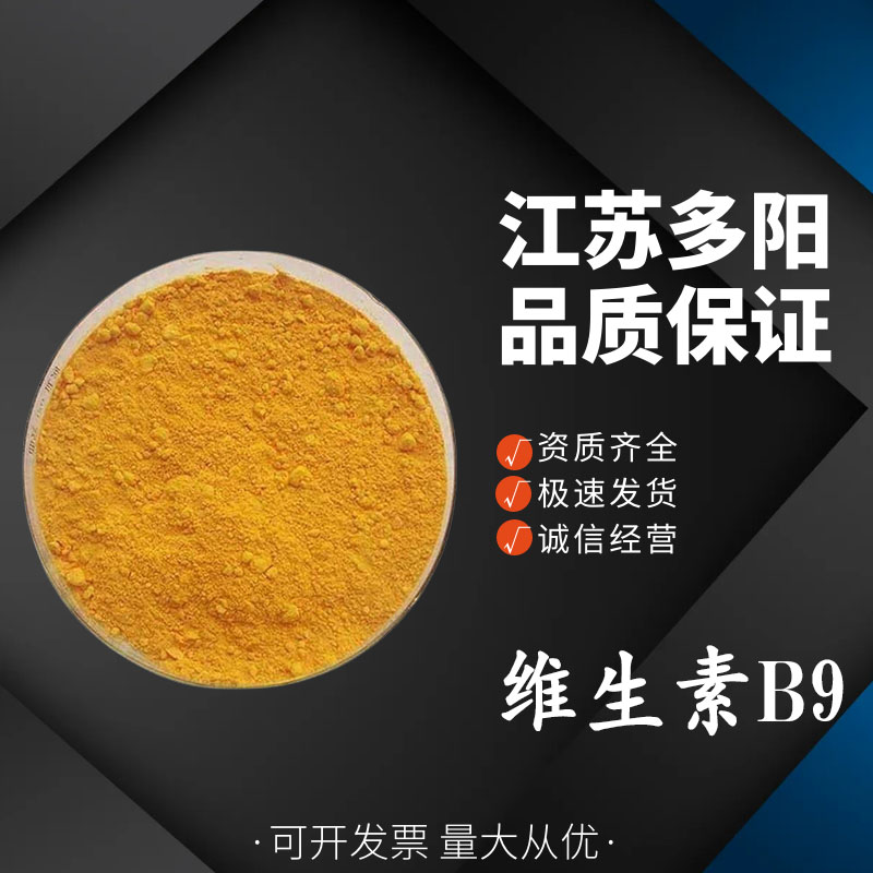 维生素B9， 99%高含量，食品级，营养强化剂