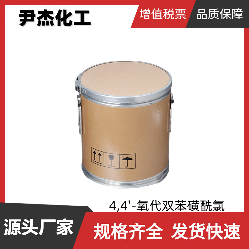 4,4'-氧代双苯磺酰氯 工业级 国标98% 增塑剂 中间体