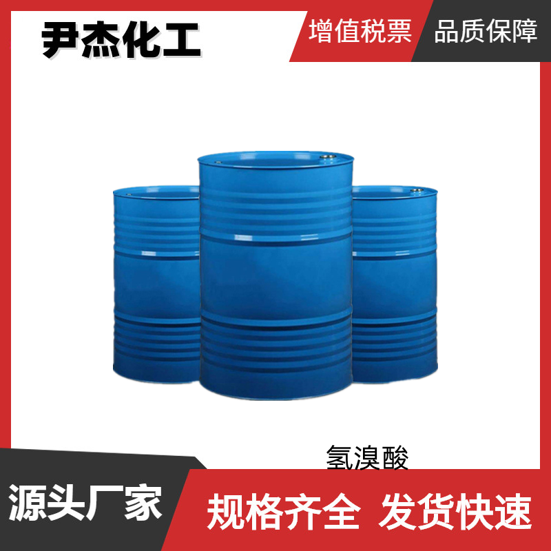 氢溴酸 工业级 国标 含量99% 染料 香料中间体 10035-10-6