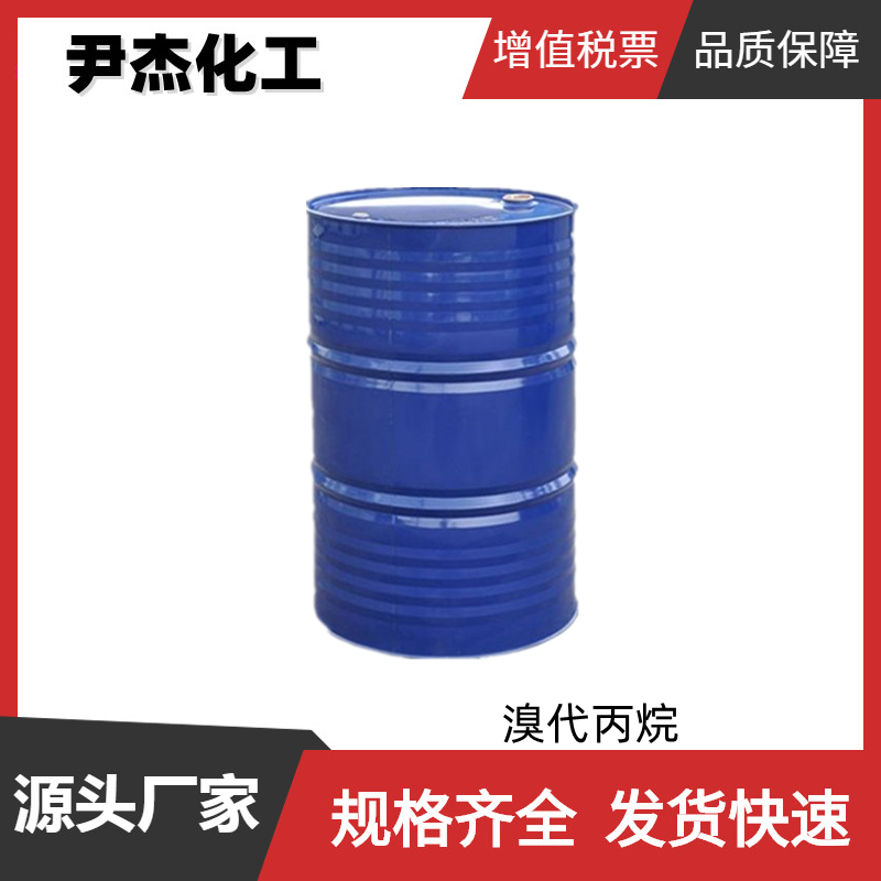 溴代丙烷 工业级 国标99.5% 香料 染料中间体 106-94-5