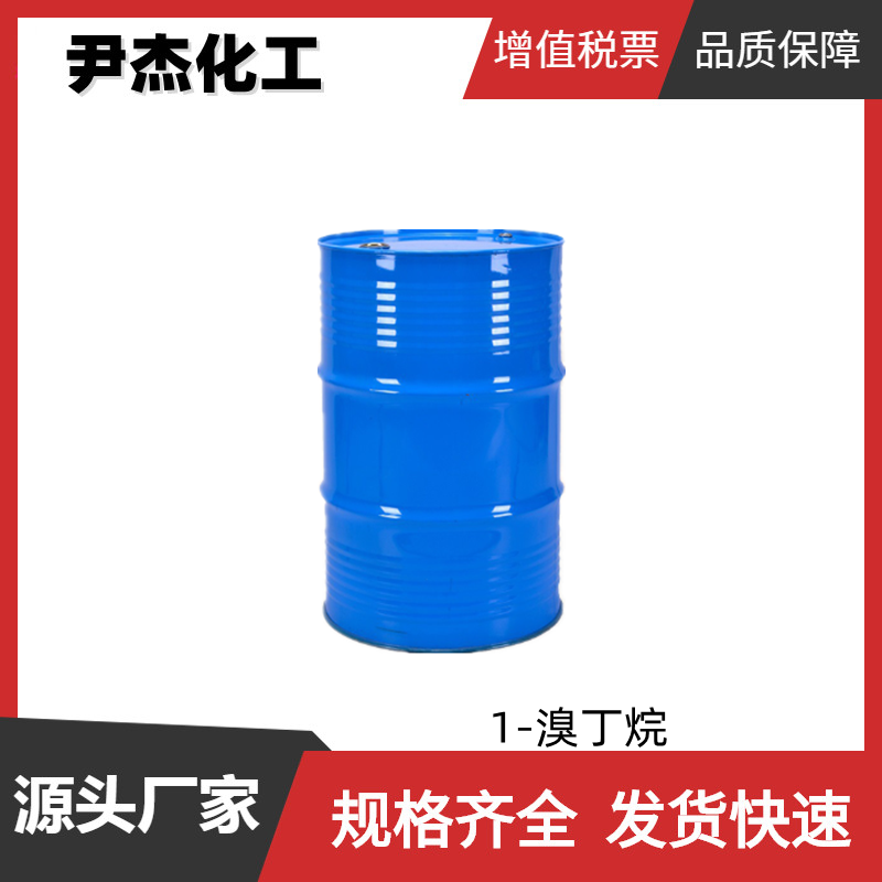 1-溴丁烷 工业级 国标99% 染料中间体 109-65-9