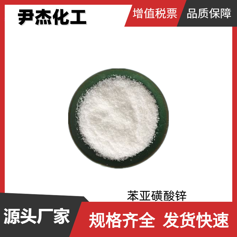 苯亚磺酸锌ZBS 工业级 国标98% 塑料 橡胶助剂 发泡剂