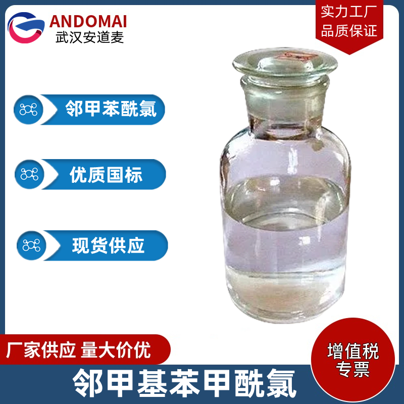 邻甲基苯甲酰氯 工业级 国标 有机合成