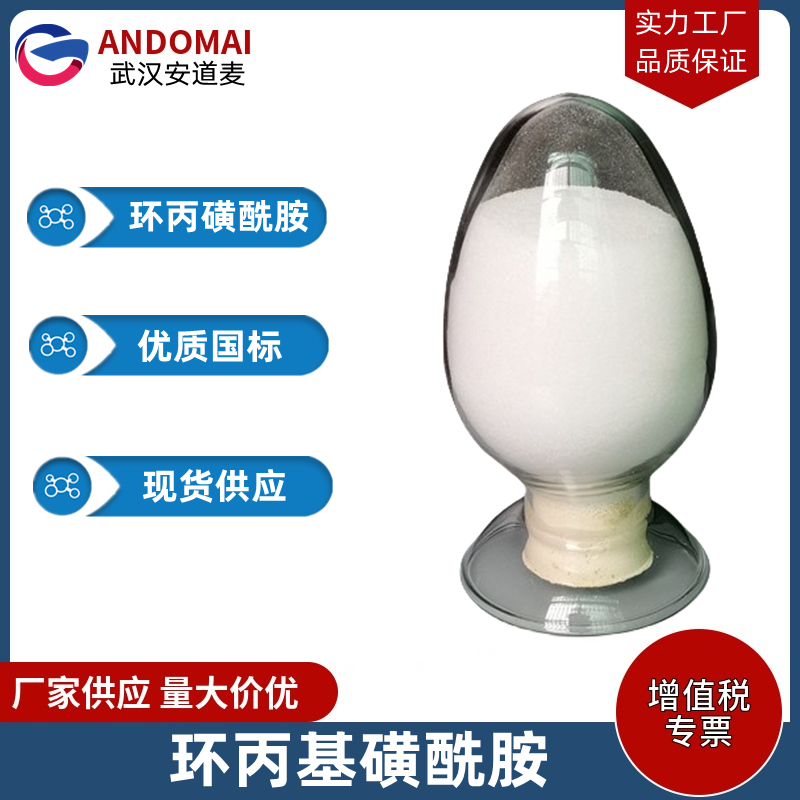 环丙磺酰胺 工业级 国标 有机合成