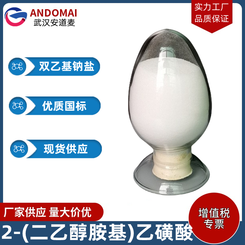 2-(二乙醇胺基)乙磺酸 工业级 国标 有机合成