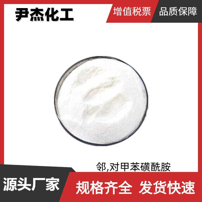 邻/对甲苯磺酰胺OPTSA 工业级 国标99% 荧光树脂 增塑剂