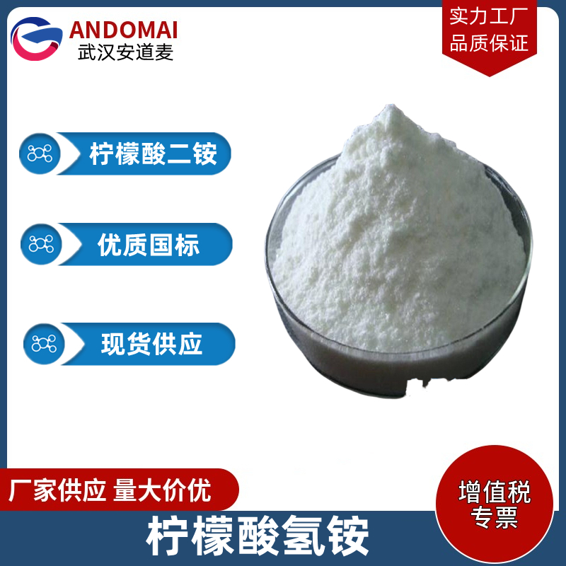 柠檬酸氢铵 工业级 国标 有机合成