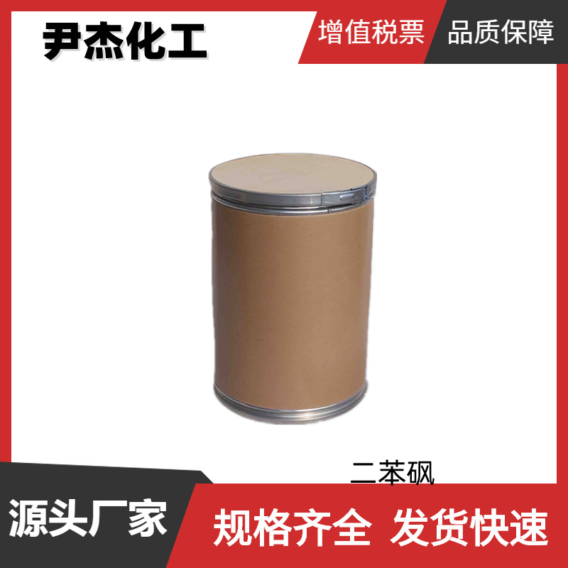 二苯砜 工业级 国标99.5% 有机合成中间体 127-63-9