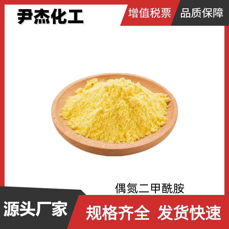 偶氮二甲酰胺AC发泡剂 工业级 国标99%  树脂 橡胶发泡