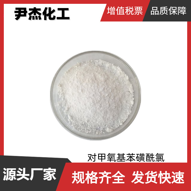 对甲氧基苯磺酰氯 工业级 国标 含量99% 中间体 98-68-0